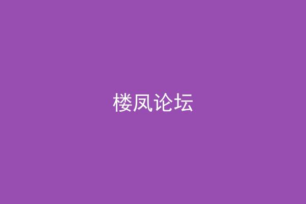 楼凤论坛