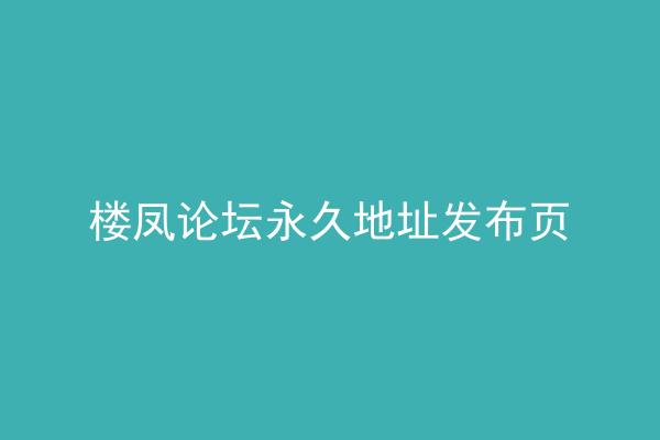 楼凤论坛永久地址发布页