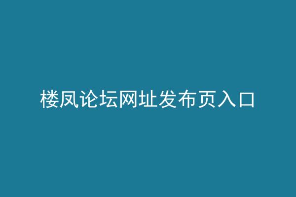 楼凤论坛网址发布页入口