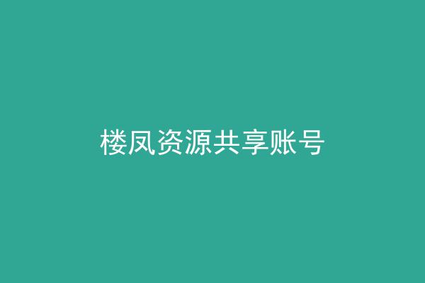 楼凤资源共享账号