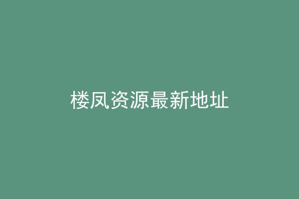 楼凤资源最新地址