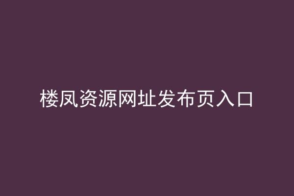 楼凤资源网址发布页入口