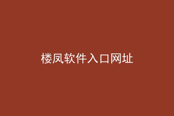 楼凤软件入口网址