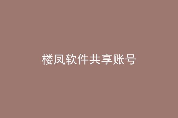 楼凤软件共享账号