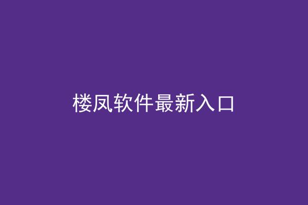 楼凤软件最新入口