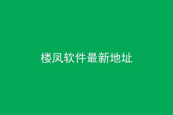 楼凤软件最新地址