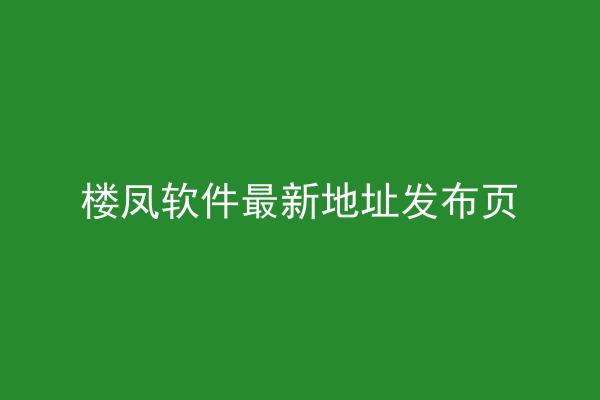 楼凤软件最新地址发布页