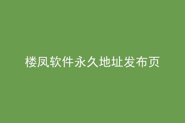 楼凤软件永久地址发布页