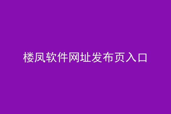楼凤软件网址发布页入口