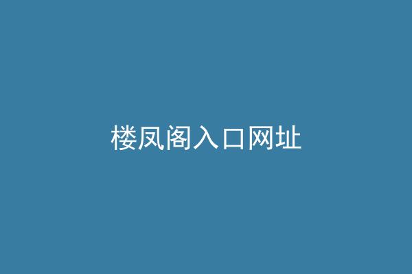 楼凤阁入口网址