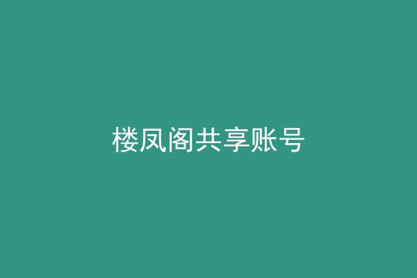 楼凤阁共享账号
