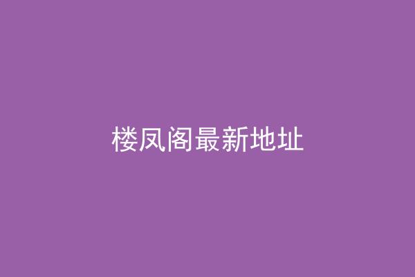 楼凤阁最新地址