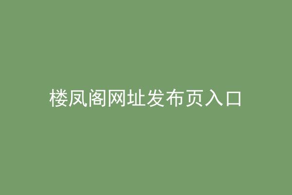 楼凤阁网址发布页入口