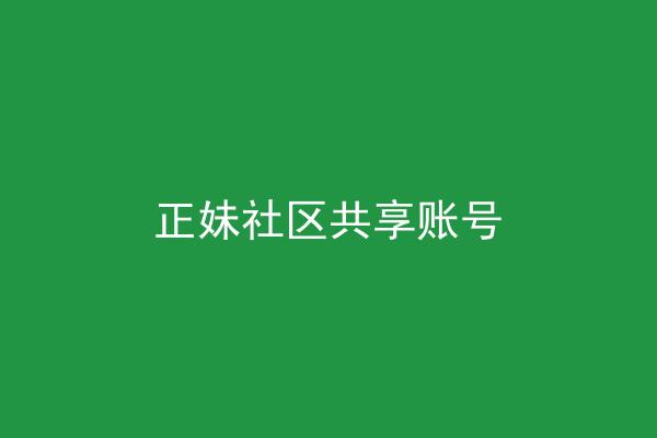 正妹社区共享账号