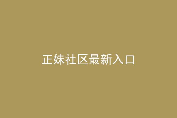 正妹社区最新入口