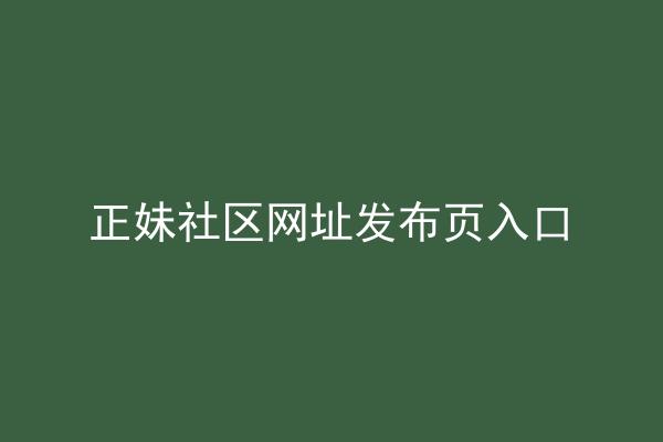 正妹社区网址发布页入口