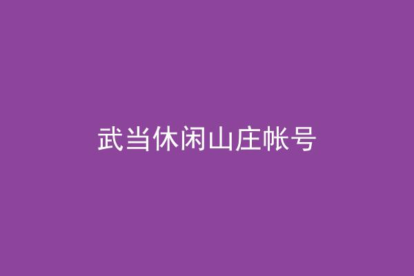 武当休闲山庄帐号