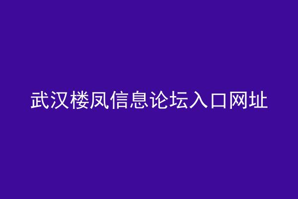 武汉楼凤信息论坛入口网址