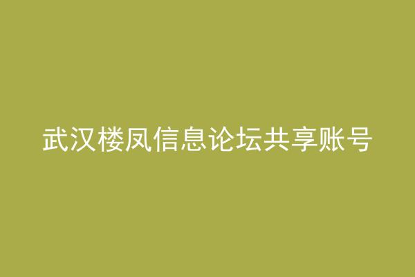 武汉楼凤信息论坛共享账号