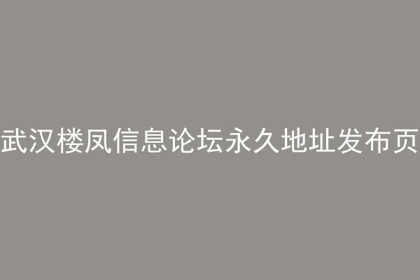 武汉楼凤信息论坛永久地址发布页