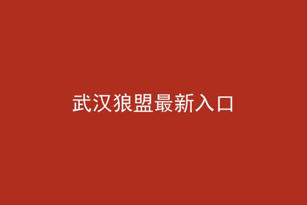 武汉狼盟最新入口