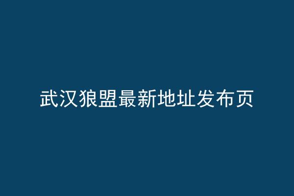 武汉狼盟最新地址发布页