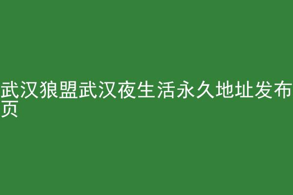 武汉狼盟武汉夜生活永久地址发布页