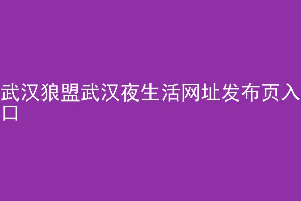 武汉狼盟武汉夜生活网址发布页入口