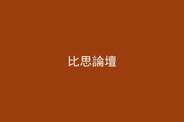 比思論壇