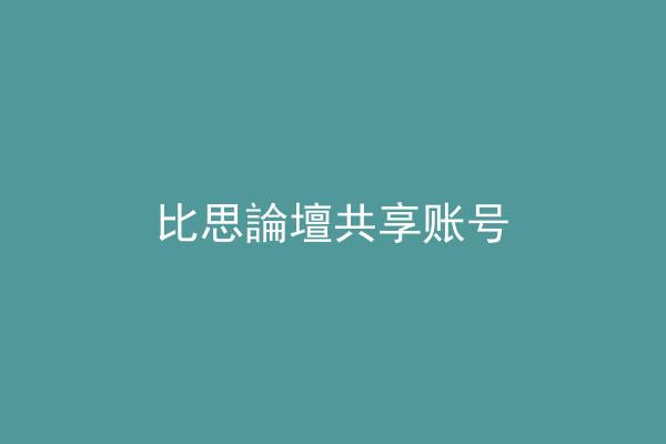 比思論壇共享账号