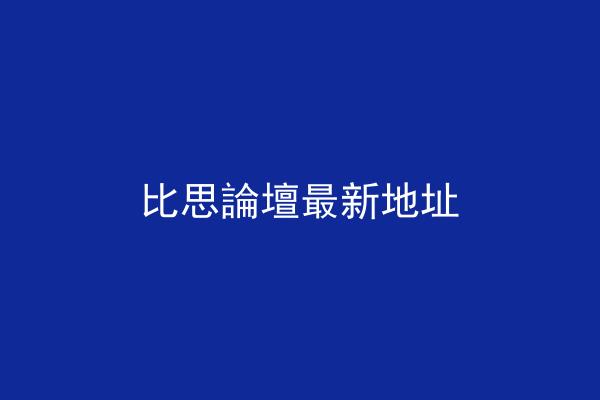 比思論壇最新地址
