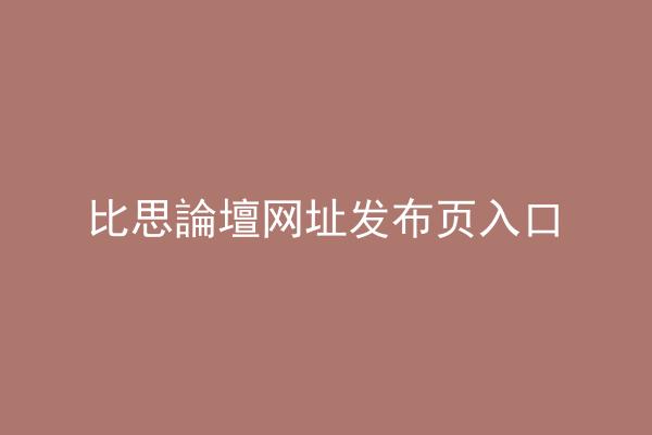 比思論壇网址发布页入口