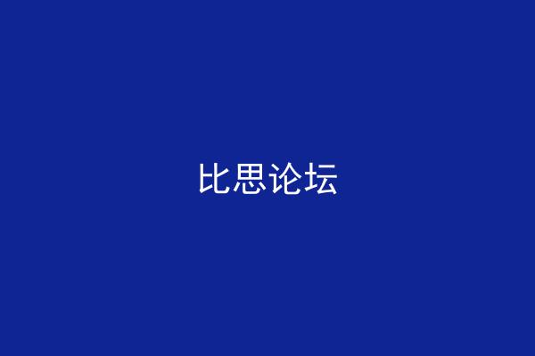 比思论坛