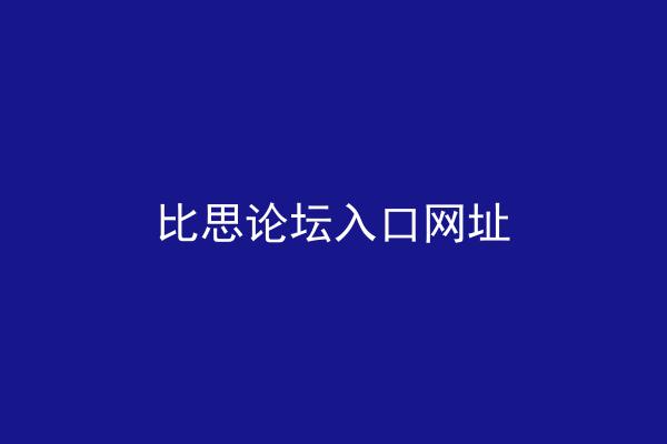 比思论坛入口网址