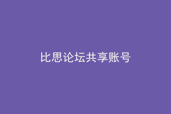比思论坛共享账号