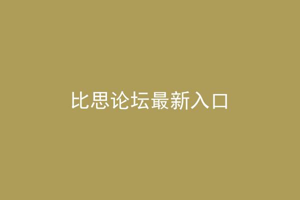 比思论坛最新入口