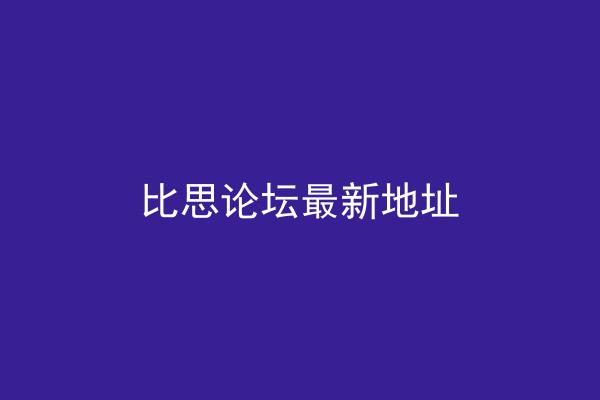 比思论坛最新地址