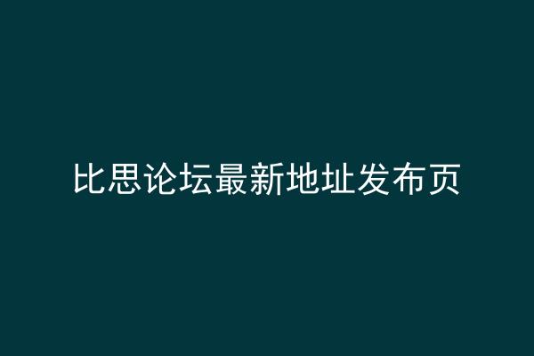 比思论坛最新地址发布页