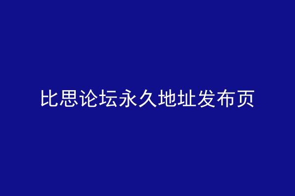 比思论坛永久地址发布页