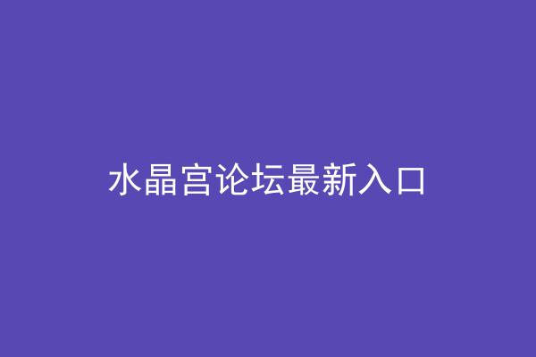 水晶宫论坛最新入口