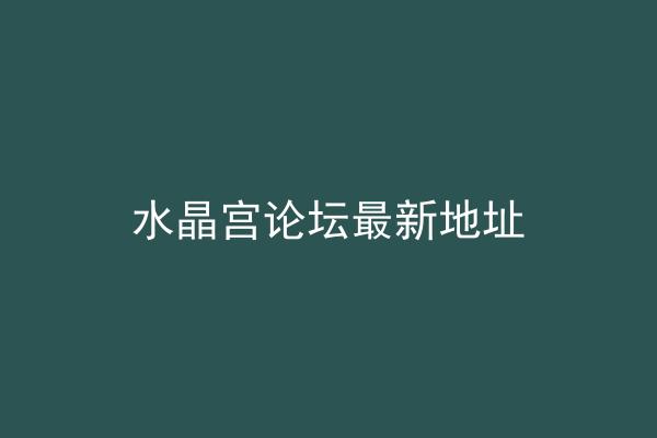 水晶宫论坛最新地址
