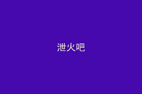 泄火吧