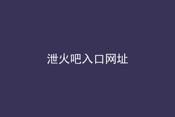 泄火吧入口网址