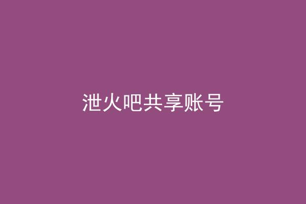 泄火吧共享账号