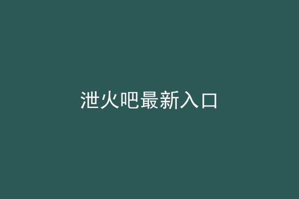 泄火吧最新入口