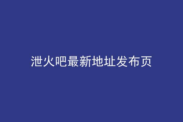 泄火吧最新地址发布页