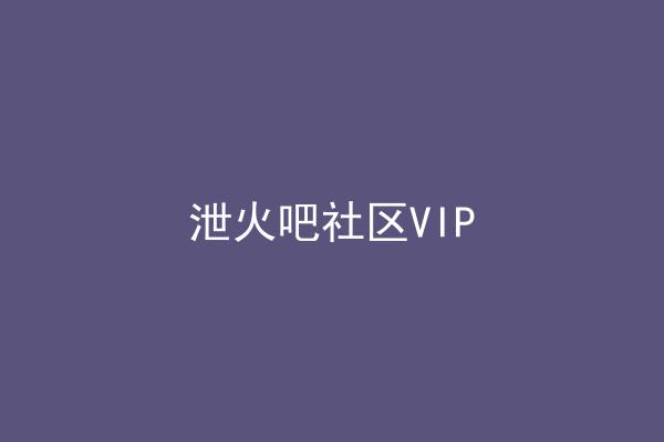 泄火吧社区VIP