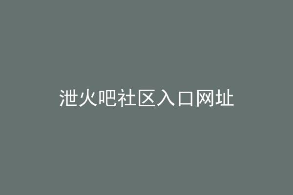 泄火吧社区入口网址