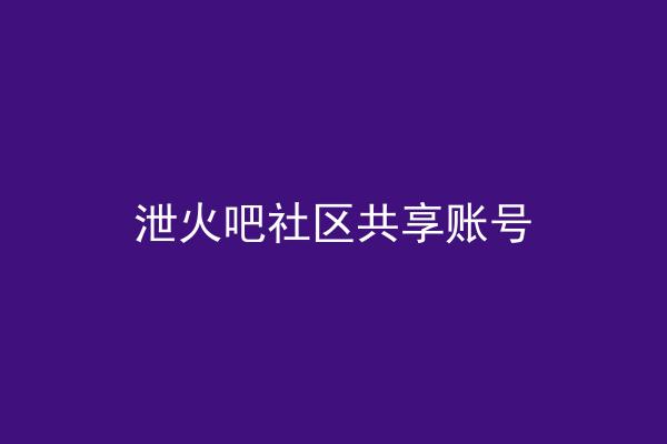 泄火吧社区共享账号
