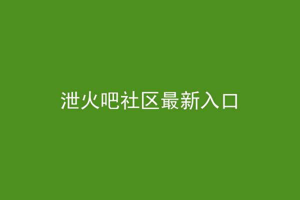 泄火吧社区最新入口